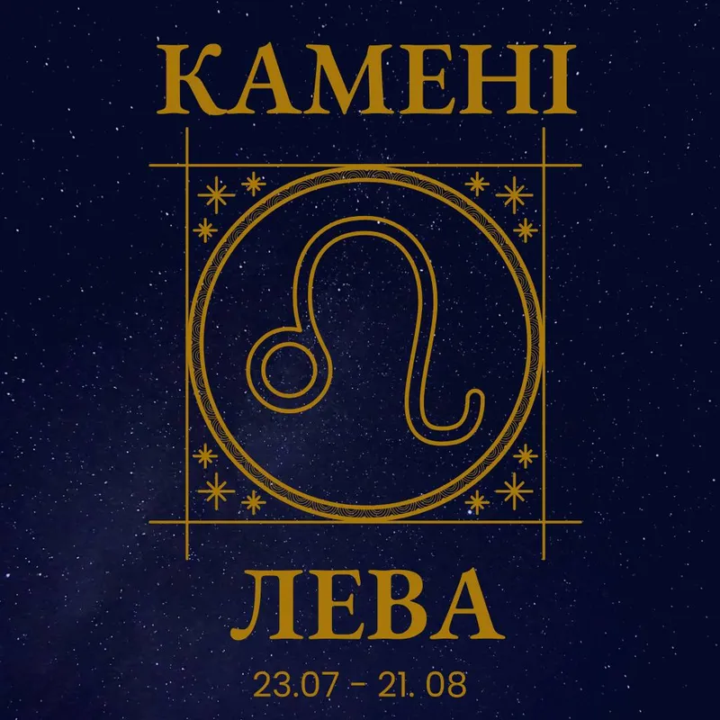 Камені-талісмани для Лева